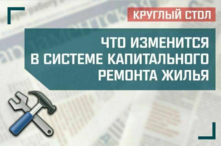 Что изменится в системе капитального ремонта жилья