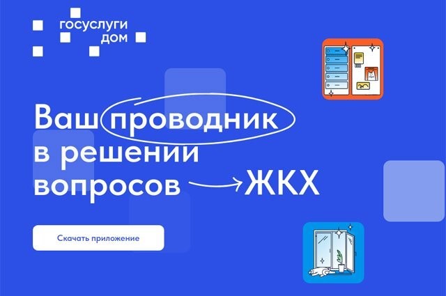 Приложение «Госуслуги.Дом» функционирует по всей России!