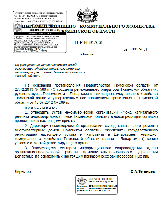 Устав Некоммерческой организации «Фонд капитального ремонта многоквартирных домов Тюменской области». Утвержден Приказом Департамента жилищно-коммунального хозяйства Тюменской области от 16.06.2026 г. № 0097-ОД