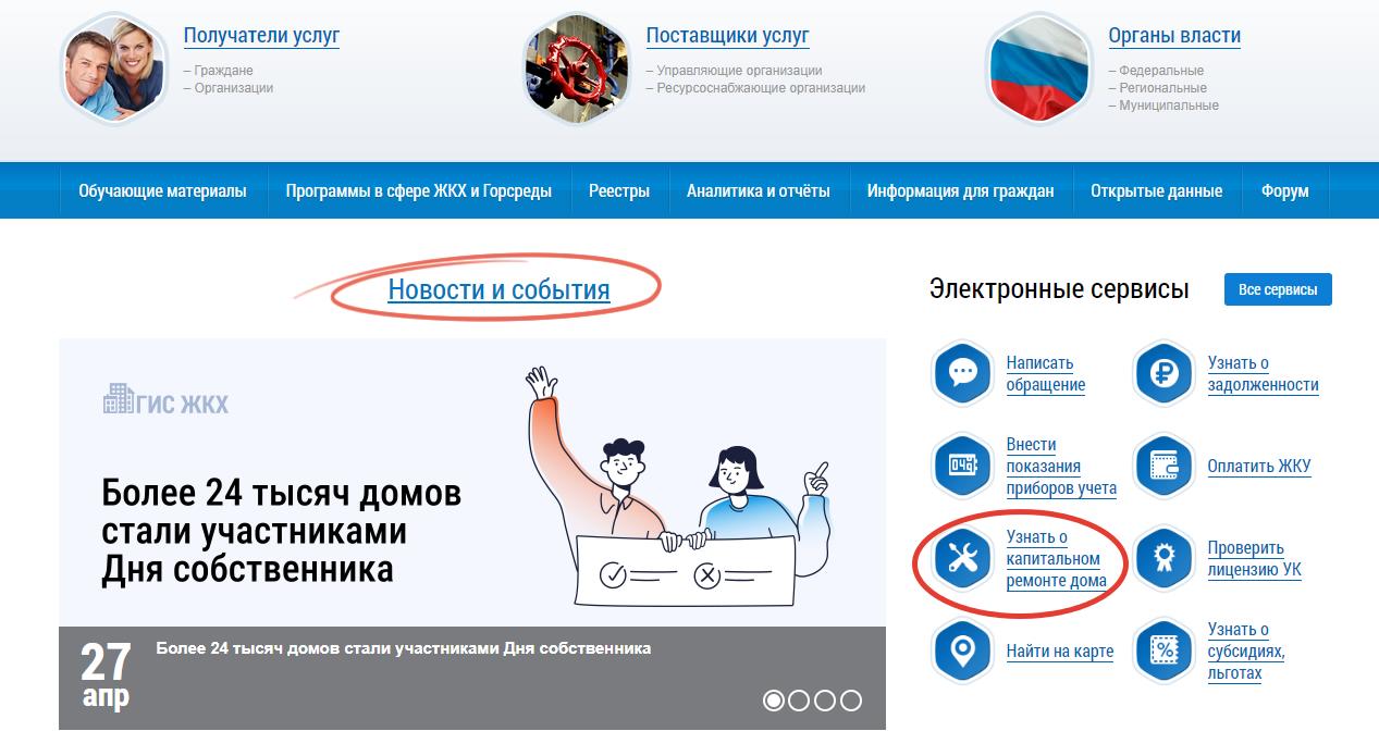 Как узнать о капитальном ремонте дома