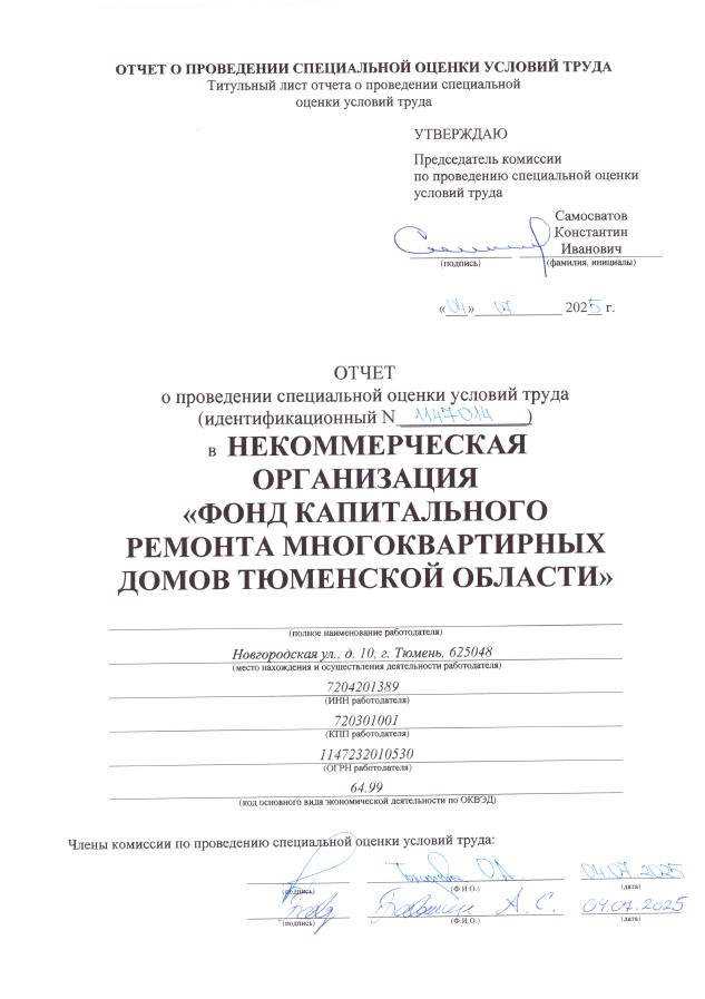 Отчет о проведении специальной оценки условий труда