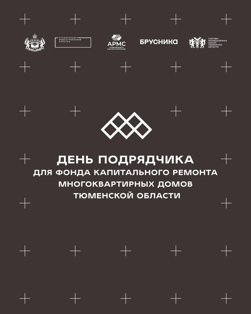 День подрядчика