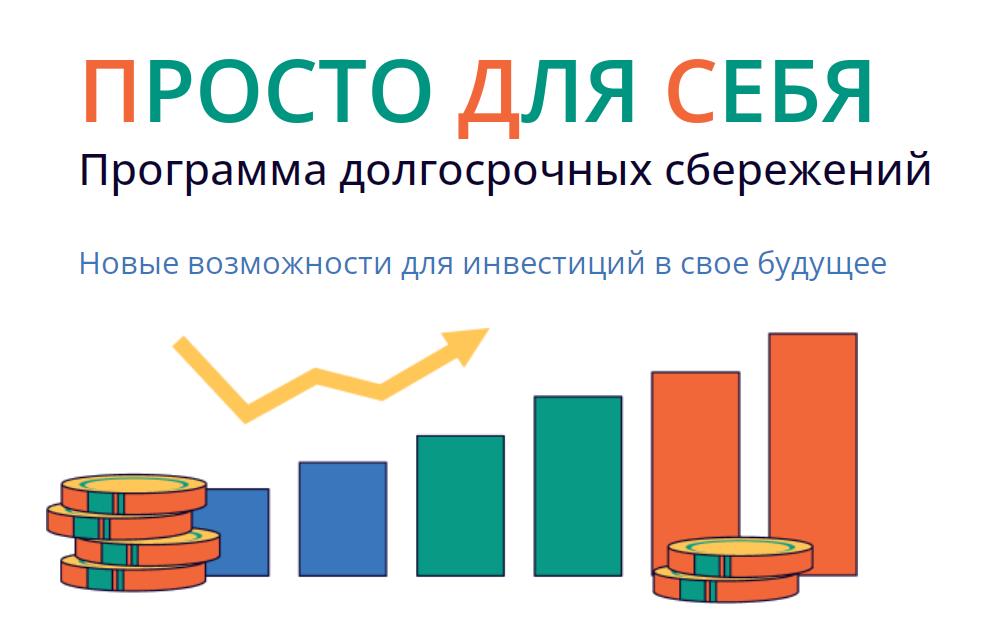 Зачем нужна программа долгосрочных сбережений?