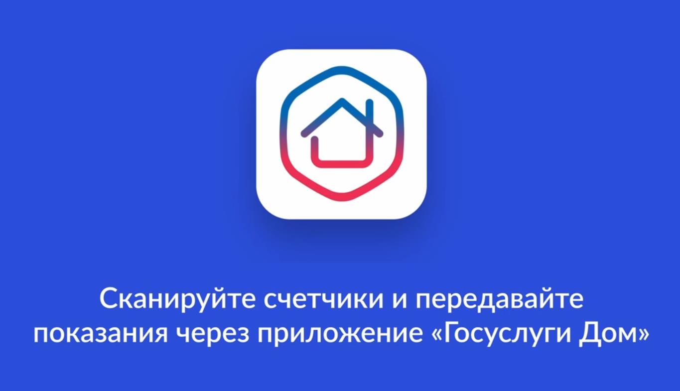 Используйте приложение "Госуслуги Дом"