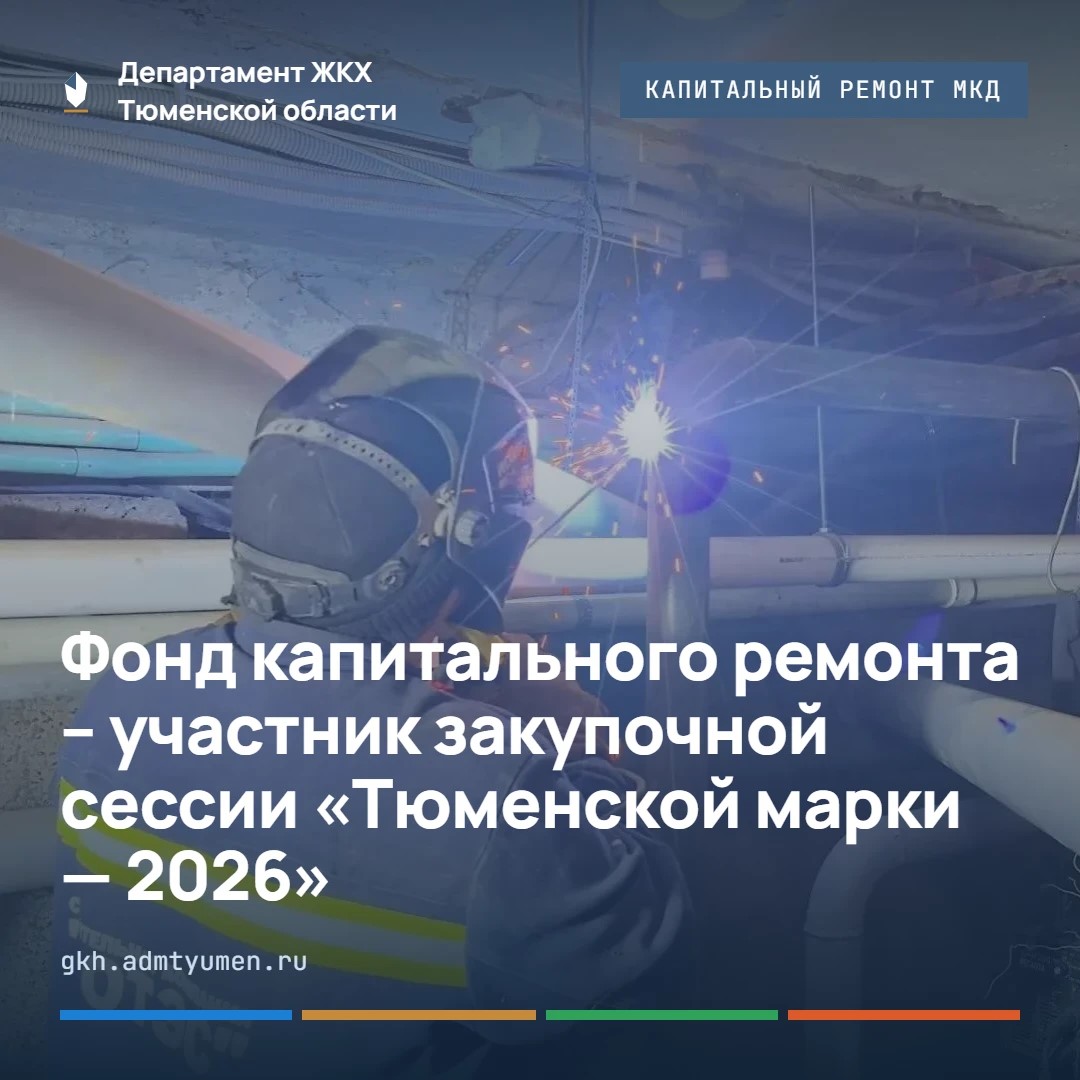 Фонд капитального ремонта – участник закупочной сессии «Тюменской марки — 2026»