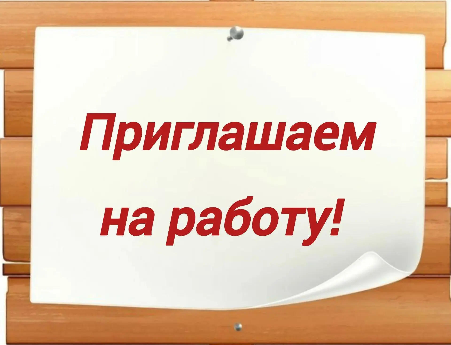 Фонд капремонта приглашает на работу главного специалиста по охране труда