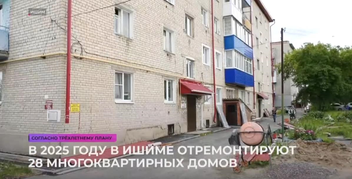 В 2025 году в Ишиме Фонд капитального ремонта многоквартирных домов отремонтирует 28 МКД